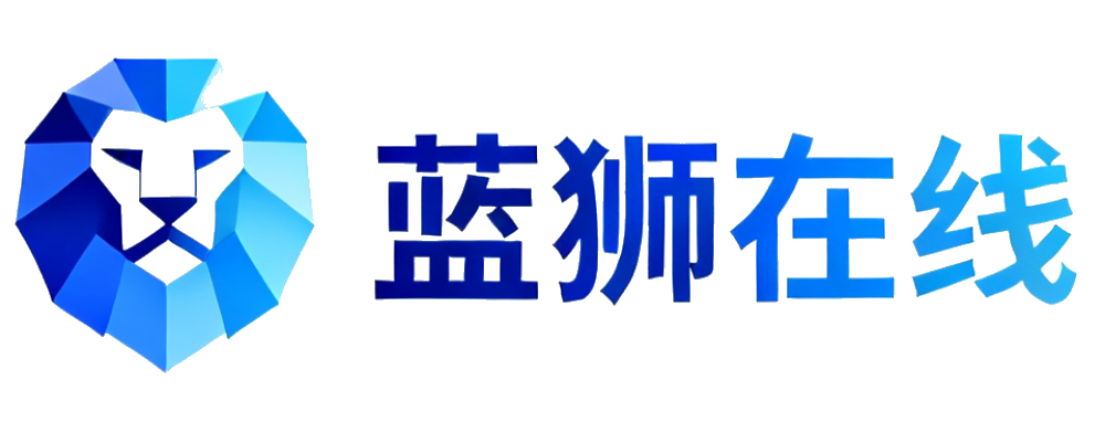 蓝狮在线